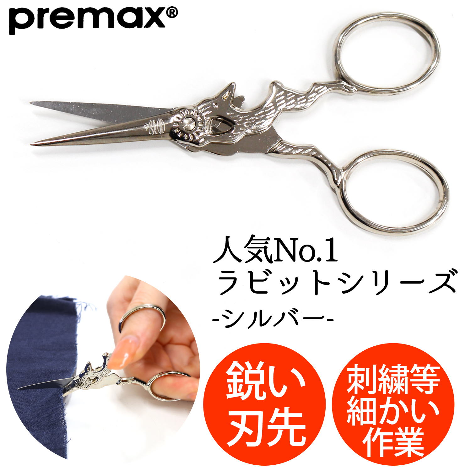 【刺繍受注会】【タイムセール】【2/6予定】PRE10495 刺しゅうハサミ シルバー ラビット 10cm (丁)