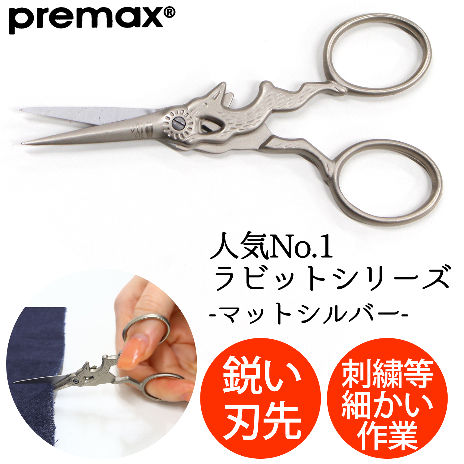 【刺繍受注会】【タイムセール】【2/6予定】PRE10496 刺しゅうハサミ マットシルバー ラビット 10cm (丁)