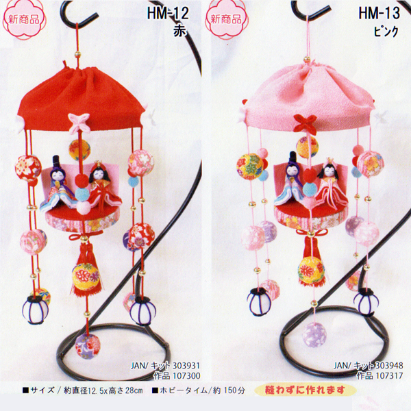 【お取り寄せ・返品不可】PAN-HM 福傘つるしびなキット (袋)