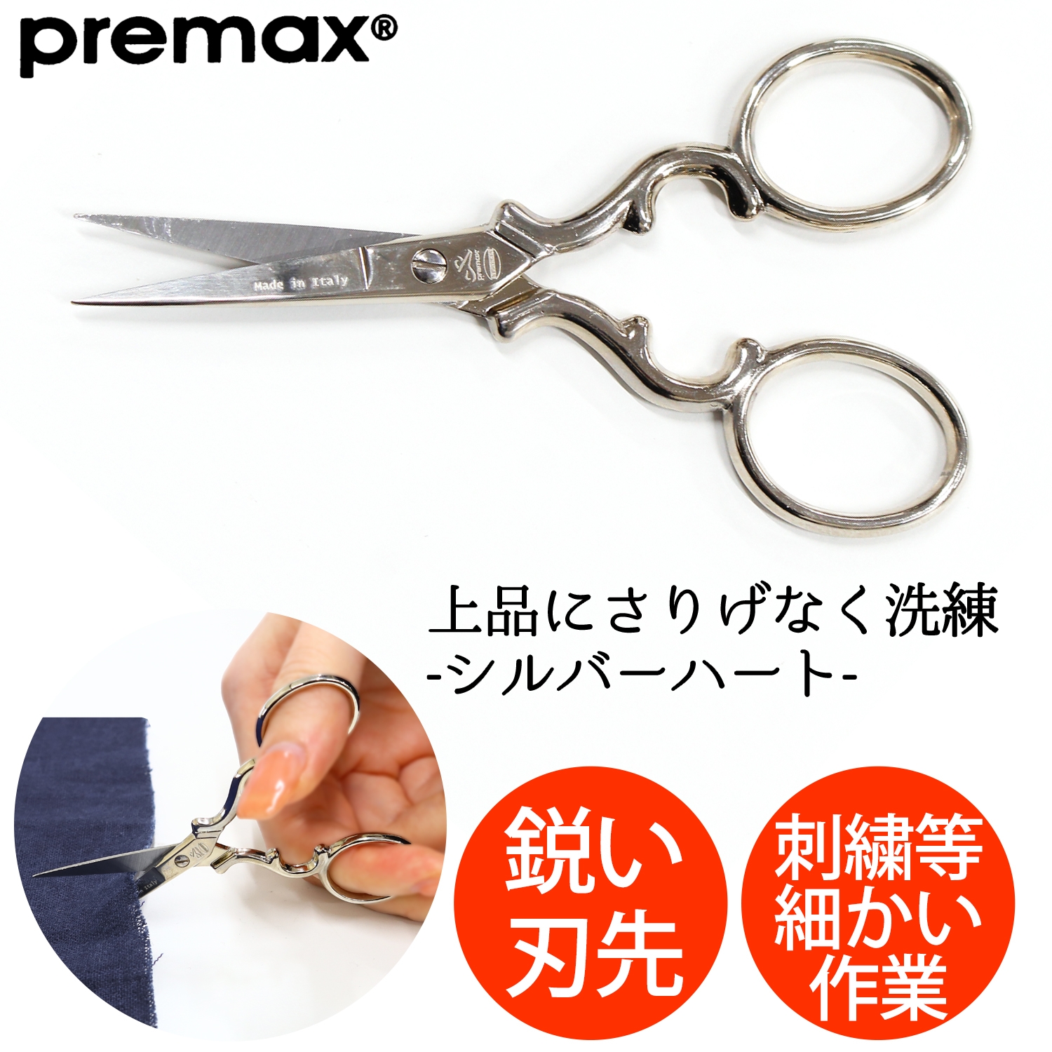 【刺繍受注会】【タイムセール】【2/6予定】PRE10377 刺しゅうハサミ シルバー ハート 9cm (丁)