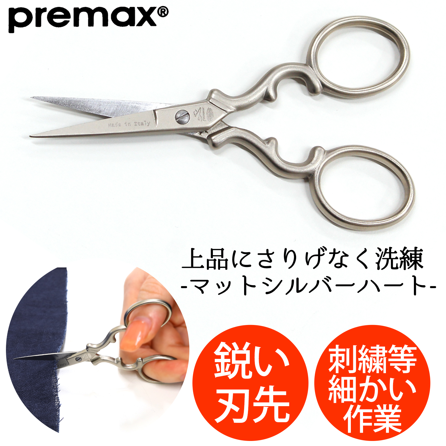 【刺繍受注会】【タイムセール】【2/6予定】PRE10771 刺しゅうハサミ マットシルバー ハート 9cm (丁)