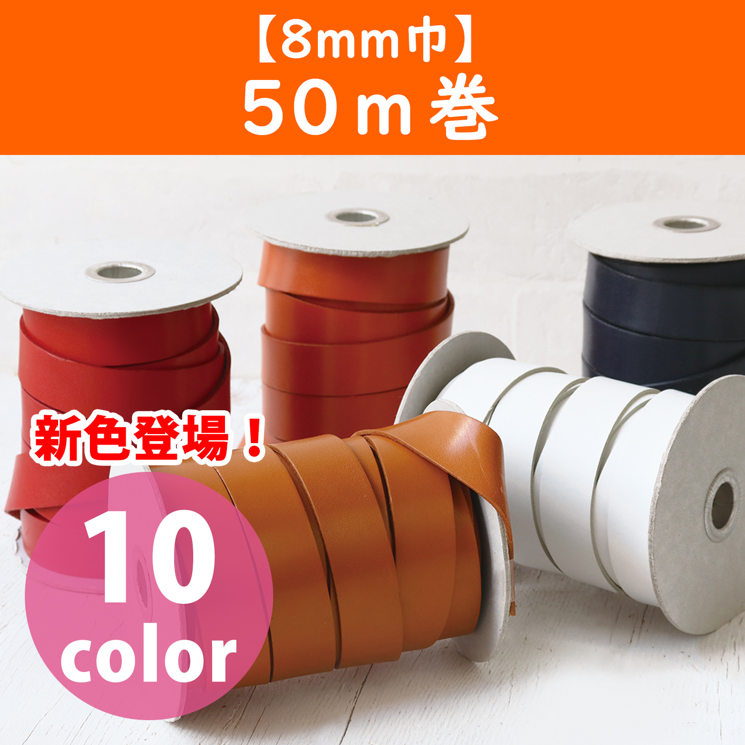 [Order upon demand", not returnable]MTLS1008 Tanned Cow Hide Tape 8mm wide 50m (roll)
