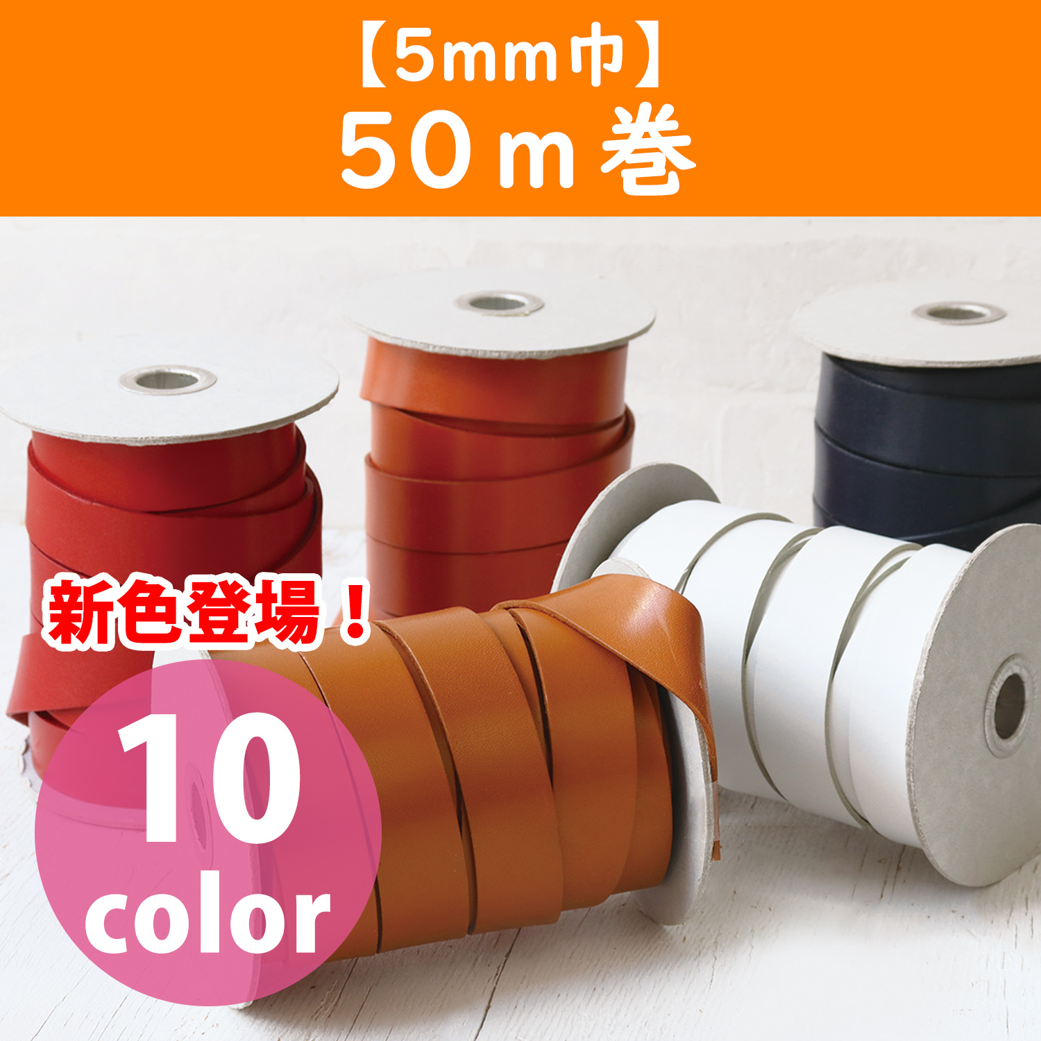 [Order upon demand", not returnable]MTLS1005 Tanned Cow Hide Tape 5mm wide 50m (roll)