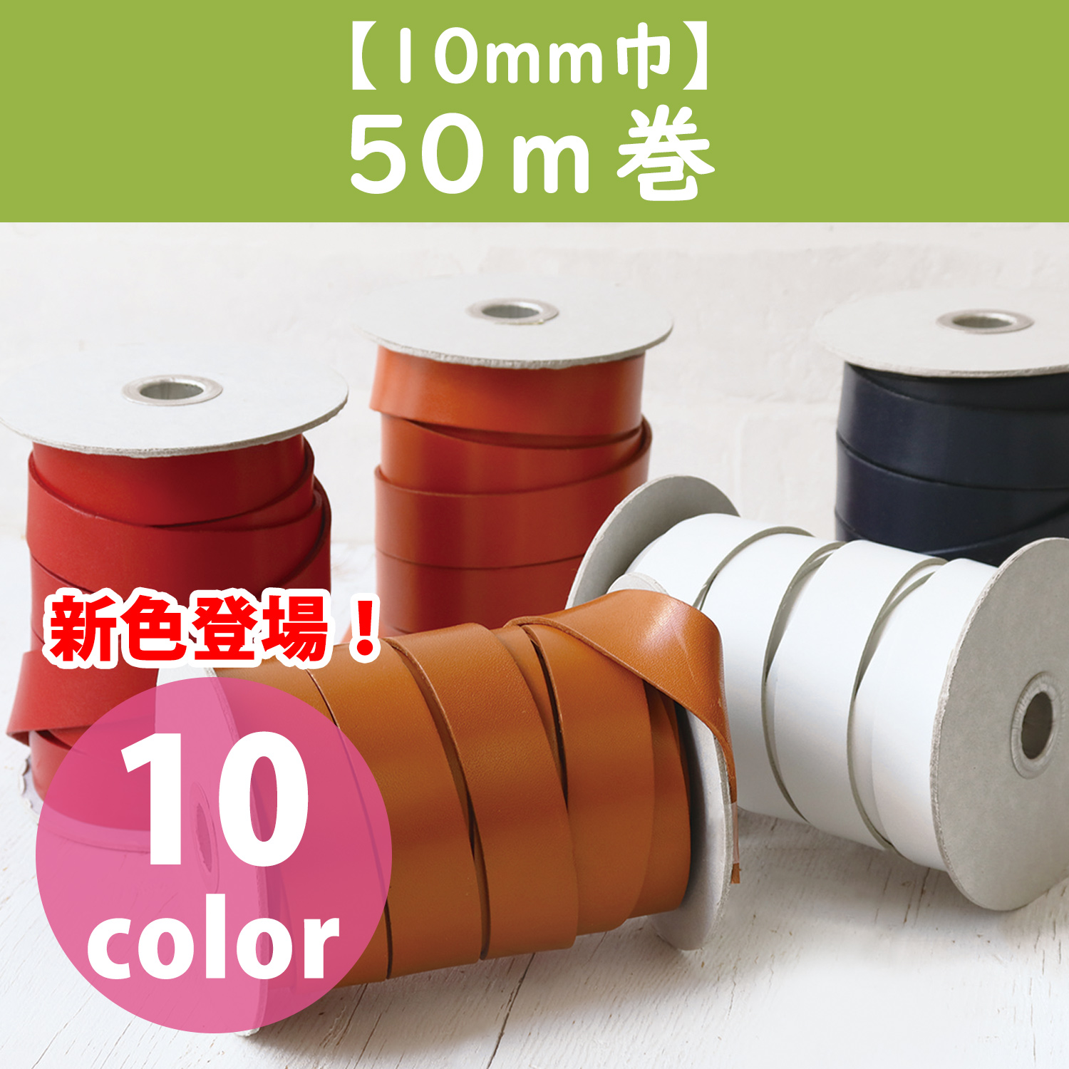 MTLS1010-50M ヌメ革テープ 10mm巾 50m巻 (巻)