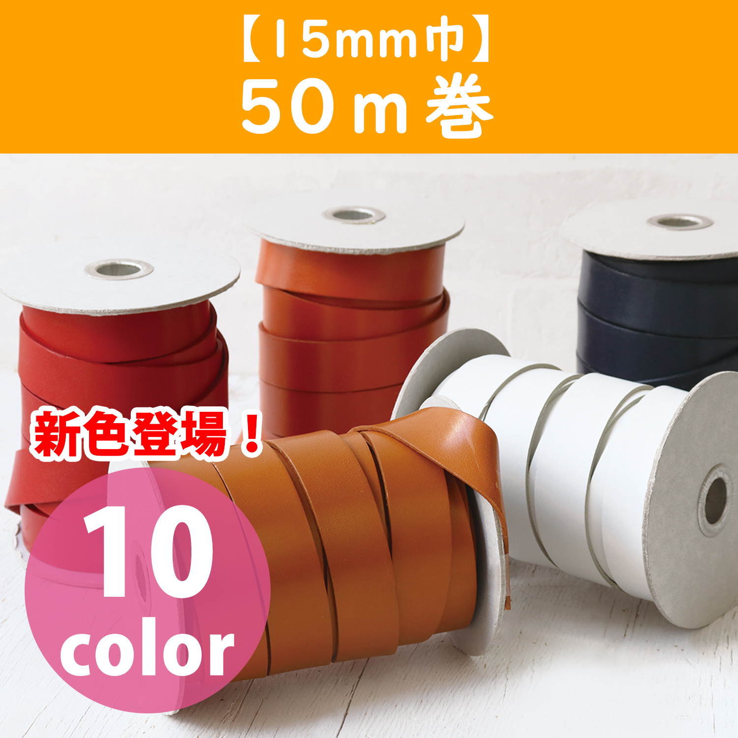 [Order upon demand", not returnable]MTLS1015 Tanned Cow Hide Tape 15mm wide 50m (roll)