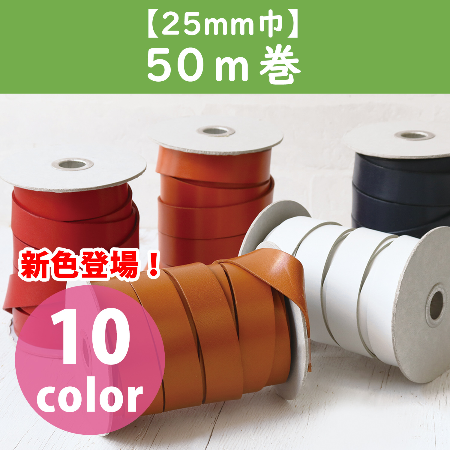 [Order upon demand", not returnable]MTLS1025 Tanned Cow Hide Tape 25mm wide 50m (roll)
