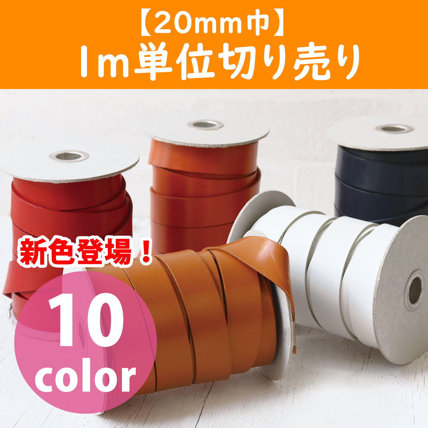 MTLS1020-CUT ヌメ革テープ 20mm巾 1m単位 (m)