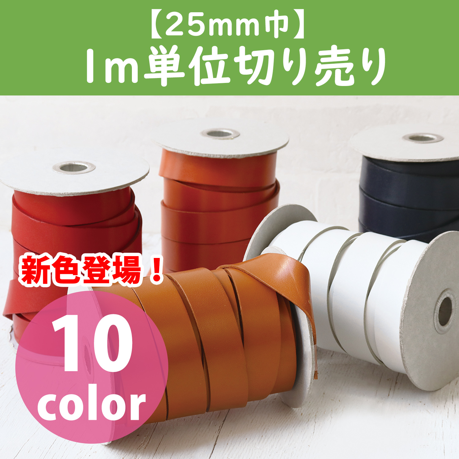 MTLS1025-CUT ヌメ革テープ 25mm巾 1m単位 (m)
