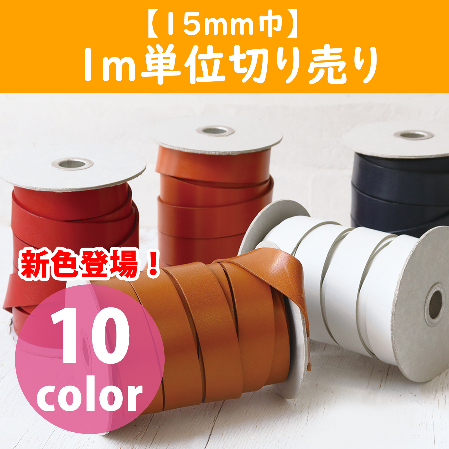 MTLS1015-CUT ヌメ革テープ 15mm巾 1m単位 (m)