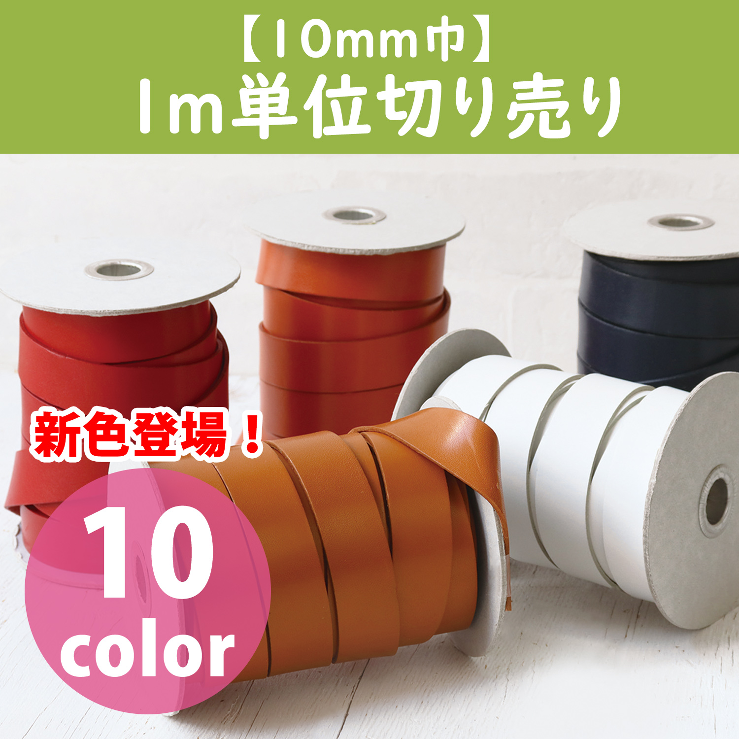 MTLS1010-CUT ヌメ革テープ 10mm巾 1m単位 (m)