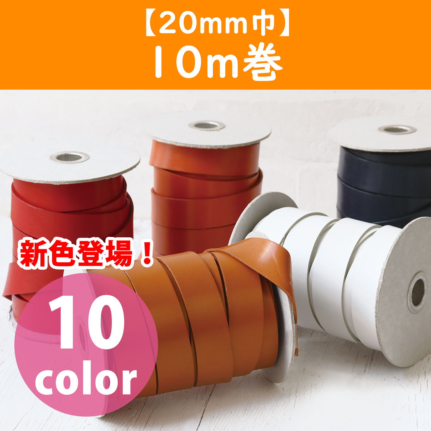 MTLS1020 ヌメ革テープ 20mm巾 10m巻 (巻)