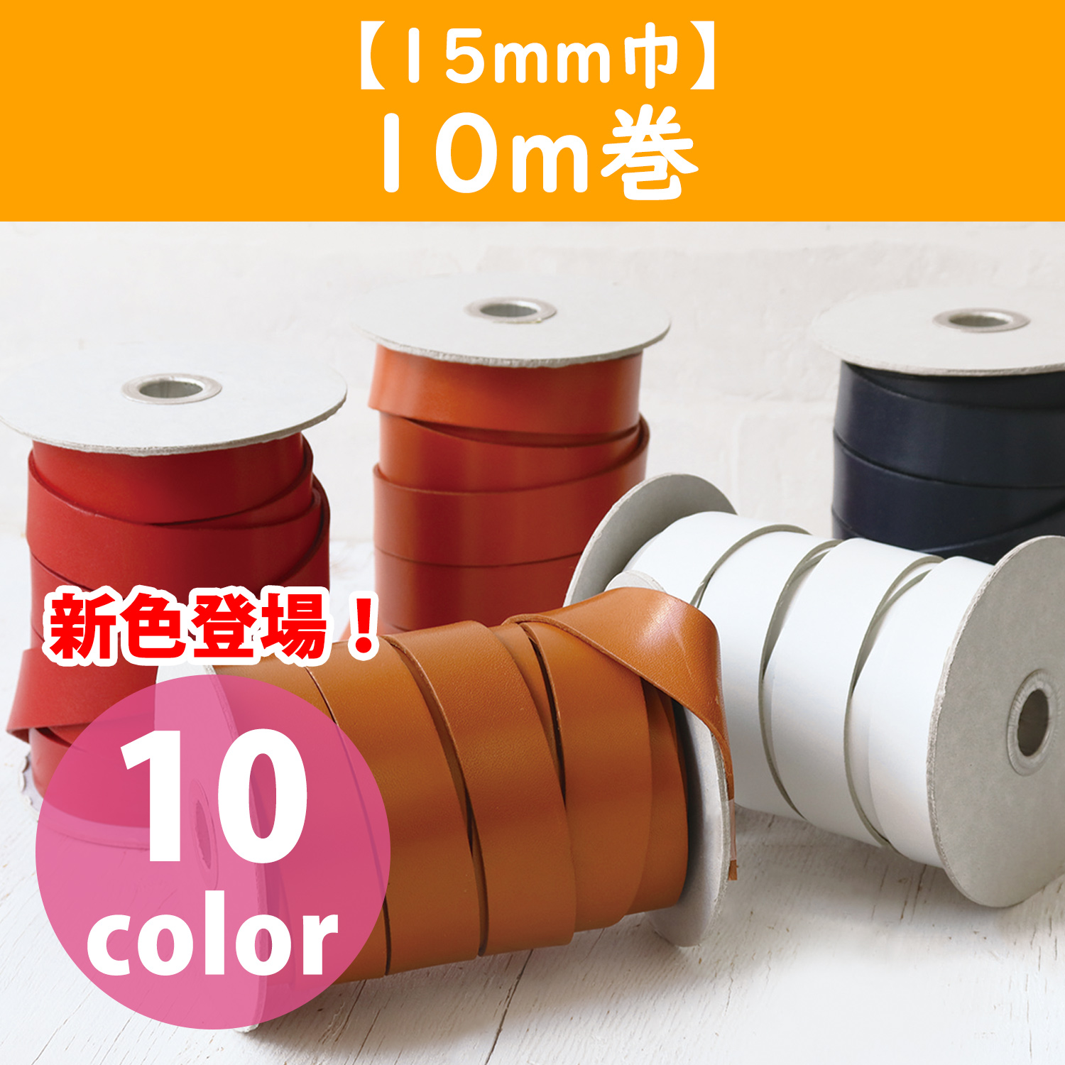 MTLS1015 ヌメ革テープ 15mm巾 10m巻 (巻)