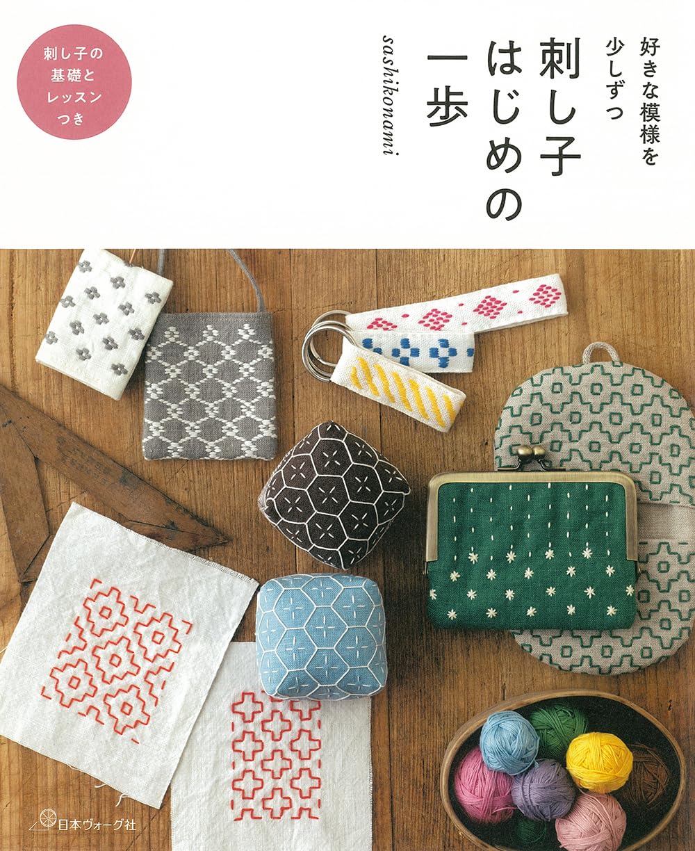 NV70759 刺し子 はじめの一歩 著)sashikonami/日本ヴォーグ社(冊)