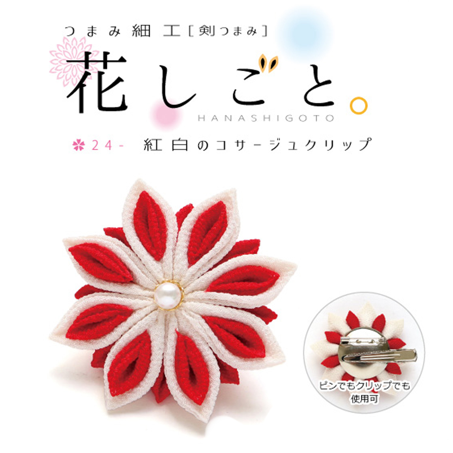 S50-4 つまみ細工キット「花しごと」24 紅白のコサージュクリップ （袋)