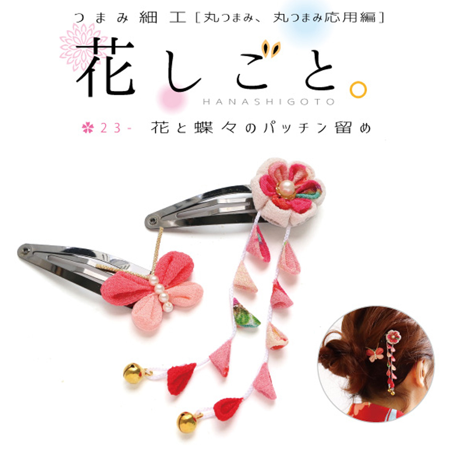 S50-3 つまみ細工キット「花しごと」23 花と蝶のパッチンどめ （袋)