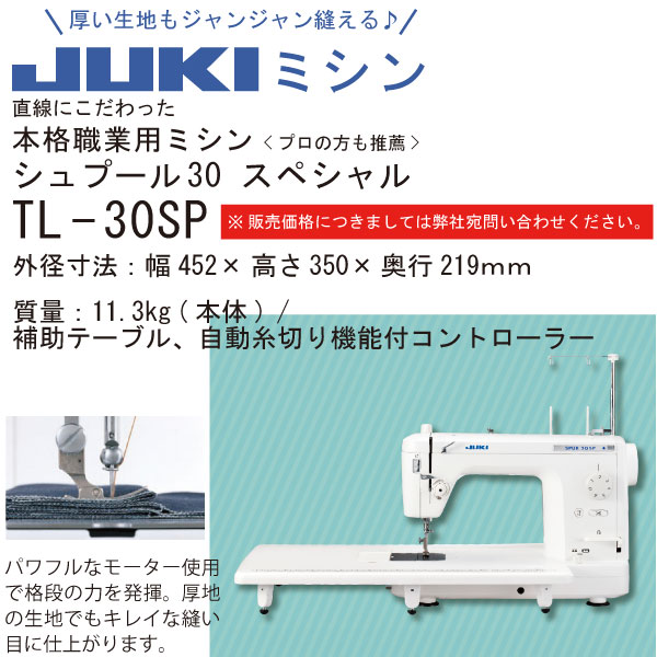 【31日まで特別特典付】【お取り寄せ・返品不可】TL-30SP JUKIミシン シュプール 30スペシャル 職業用ミシン (台)