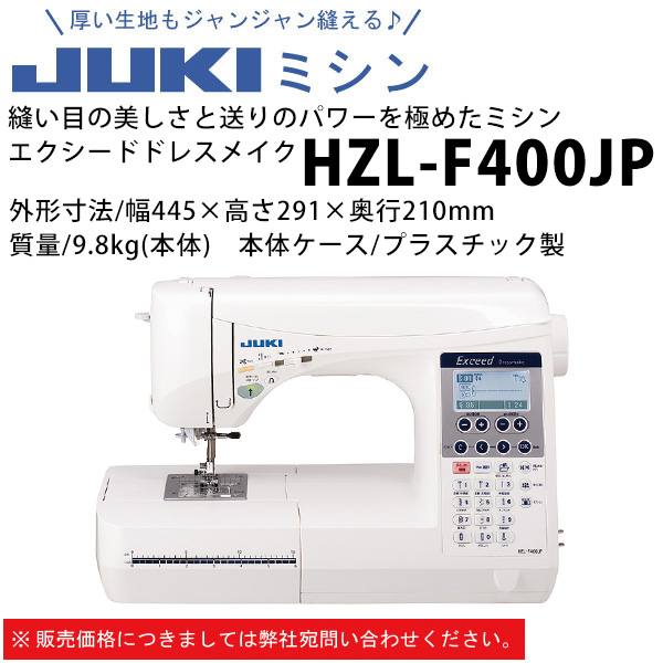 【お取り寄せ・返品不可】HZL-F400JP JUKIミシン エクシード ドレスミシン 家庭用ミシン (台)