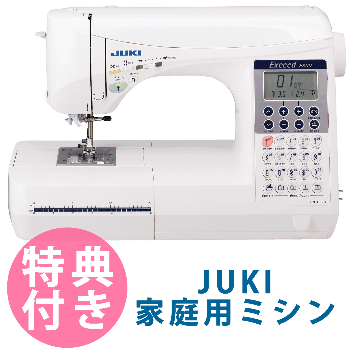 【31日まで特別特典付】【お取り寄せ・返品不可】HZL-F300JP JUKIミシン エクシード F300 家庭用ミシン (台)