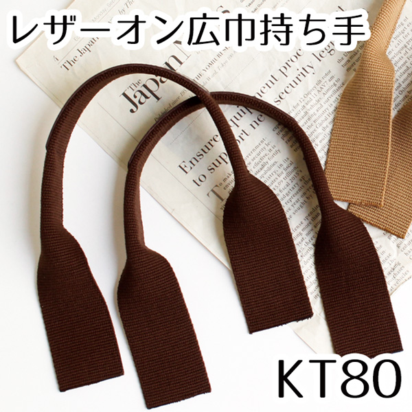 KT80 本革パーツ付アクリル持ち手 広巾タイプ 42cm (組)