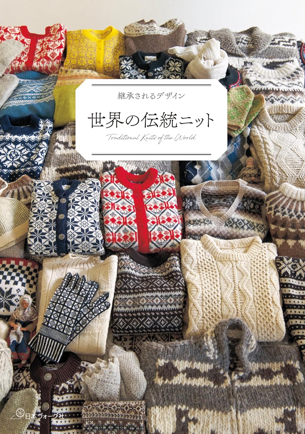 NV70792 継承されるデザイン 世界の伝統ニット/日本ヴォーグ社(冊)