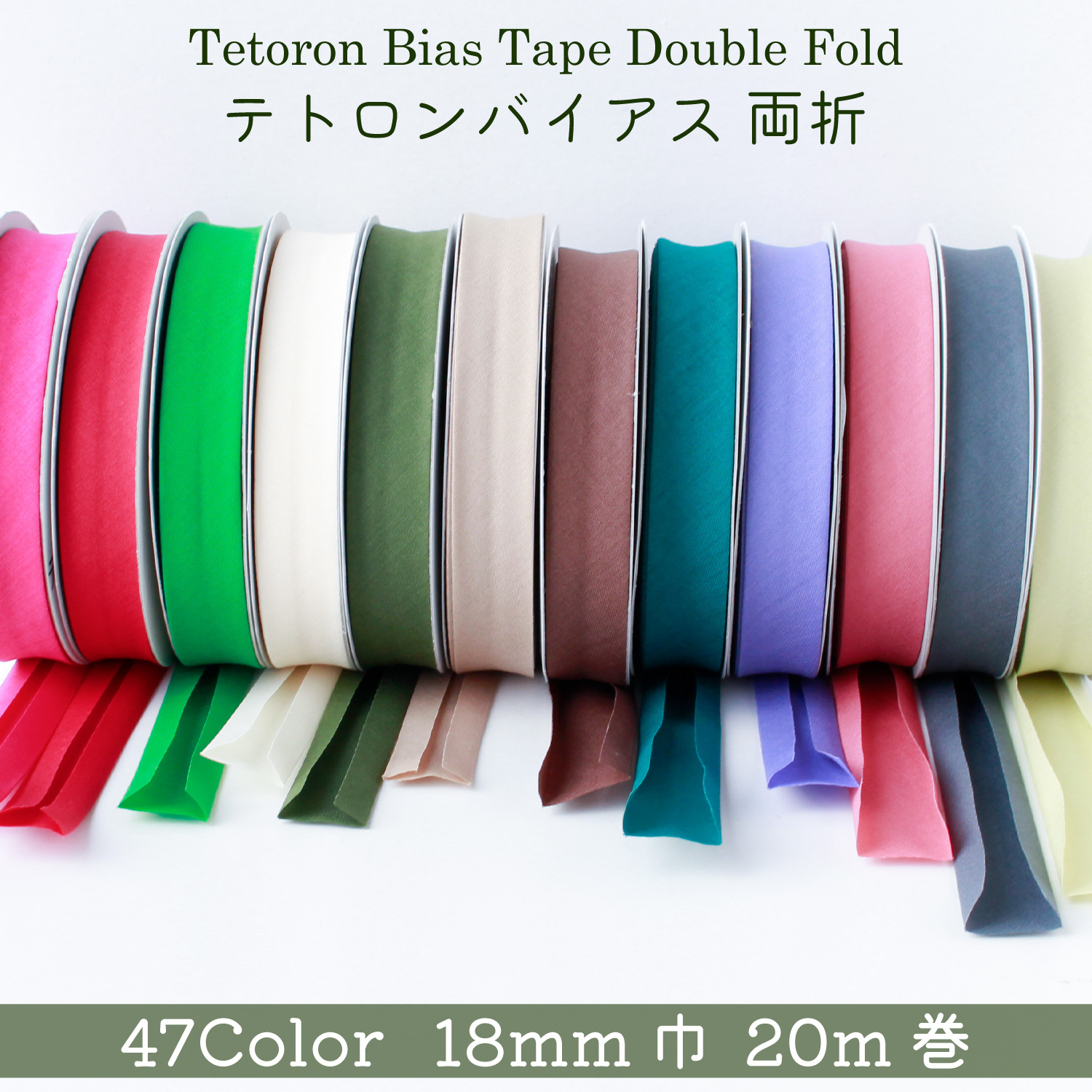 [Ordered upon demand] Wide Tetoron Bias Tape Double Fold Width 18mm 20m (roll)