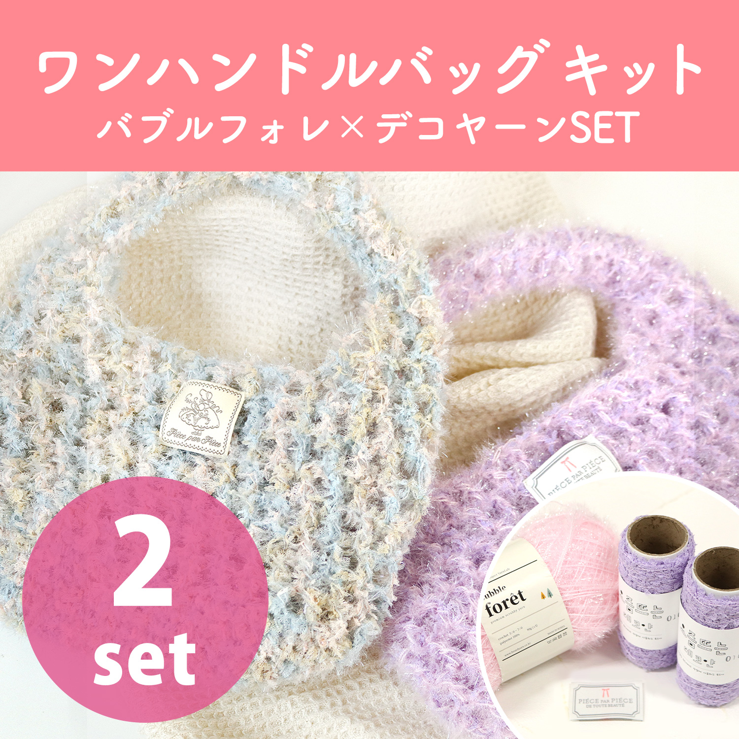 3KIT-BD2 One-Handle Bag Kit Bubble Forest x Deco Yarn (Set)