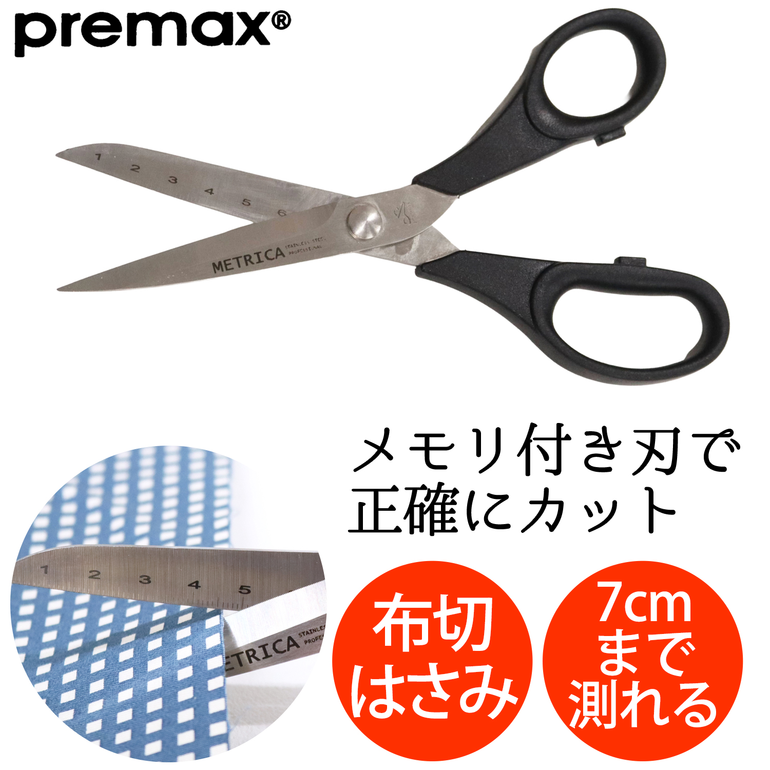 【2/6予定】PRE86160 メモリ付洋裁ハサミ 19cm (丁)