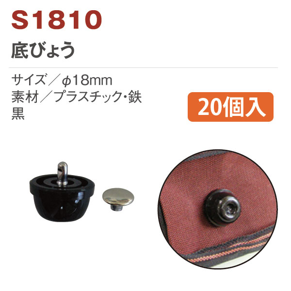 【後継予定準備中】S1810 底鋲20個入 (袋)