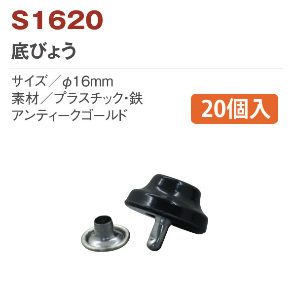 【後継予定準備中】S1620 底鋲 20個 (袋)