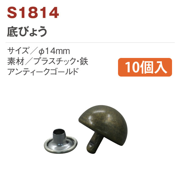 【後継品あり準備中】S1814 半丸底鋲 10個 (袋)