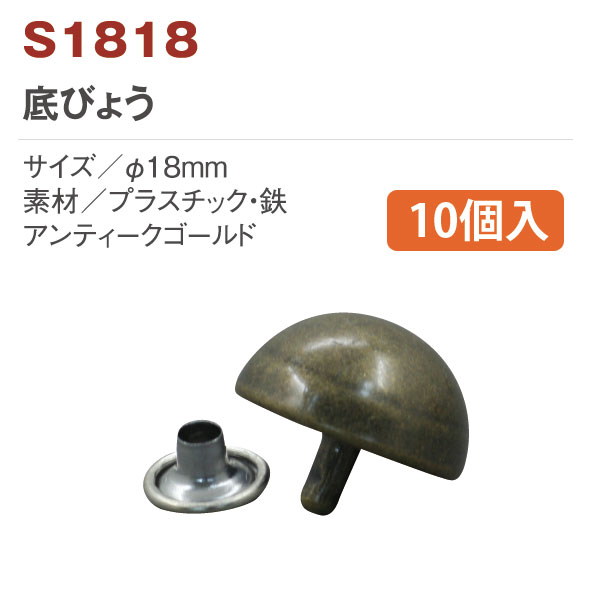 【後継品あり準備中】S1818 半丸底鋲 18mm アンティークゴールド 10個 (袋)