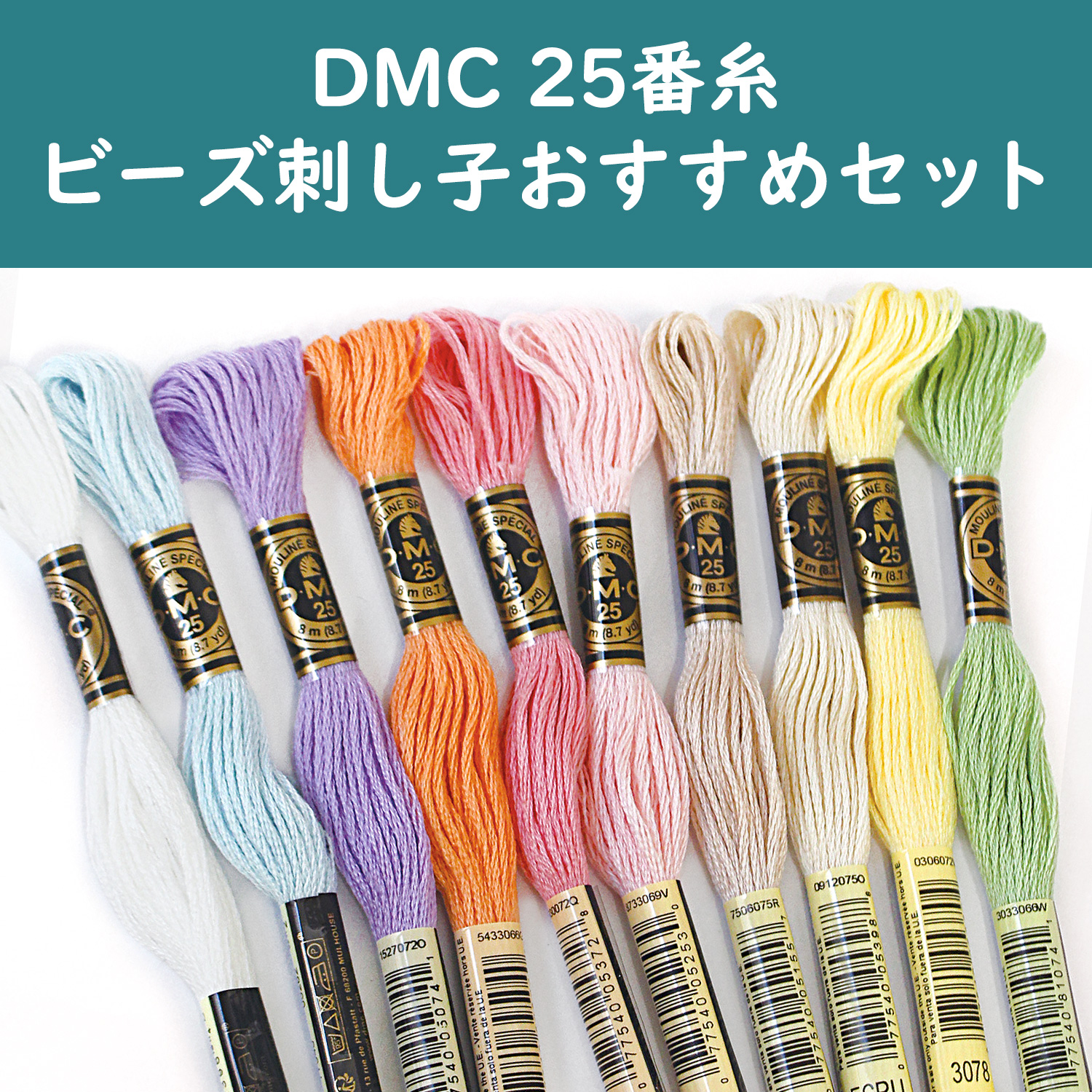 DMC25-BDSASHIKO DMC刺しゅう糸25番糸 ビーズ刺し子おすすめセット 10色入 (セット)
