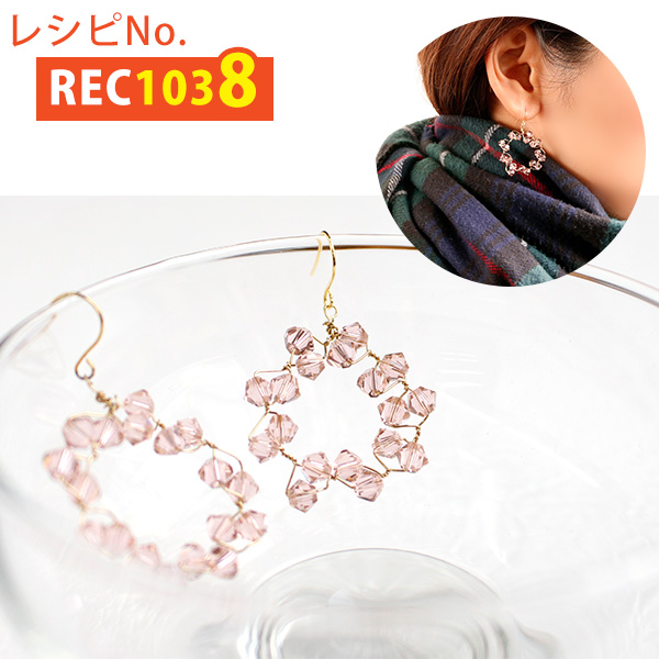 REC1038 クリスタルガラスビーズ付ワイヤーピアス レシピ (枚)「手芸