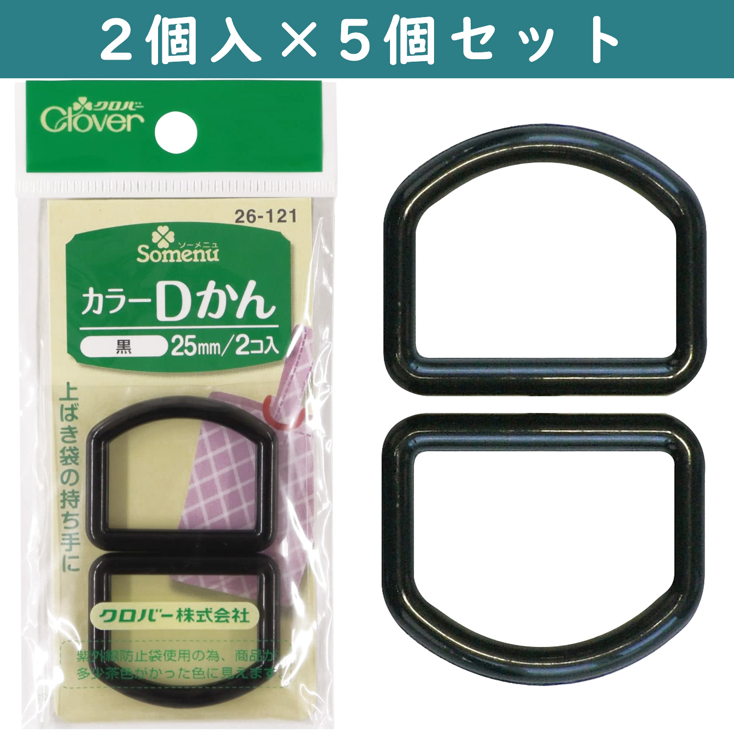 ■【5個】CL26-121-5set カラーDカン 25mm幅 2個入 黒×5個 (セット)