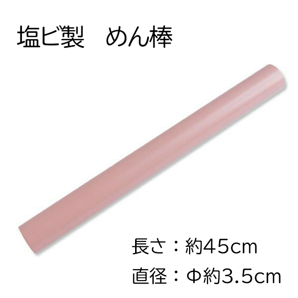 NKZ7782 めん棒 大(塩ビ パイプ製)　45cm(本)