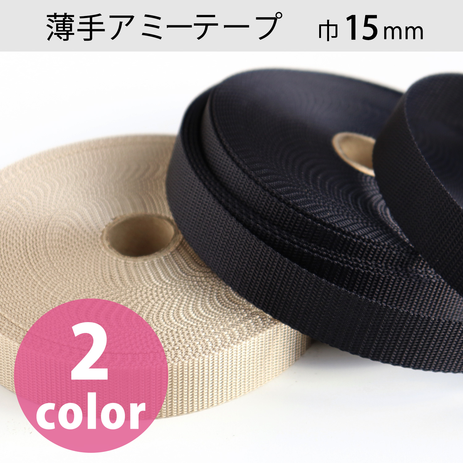 AMT15 Webbing Tape"", Thin"", Width 15mm×10m (roll)