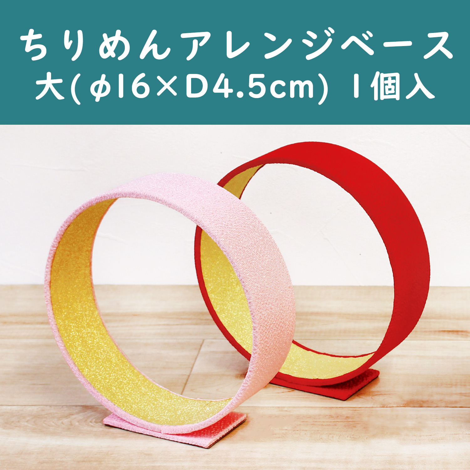 【3/28まで特価】P9706 ちりめんアレンジベース 大 1個入 (袋)