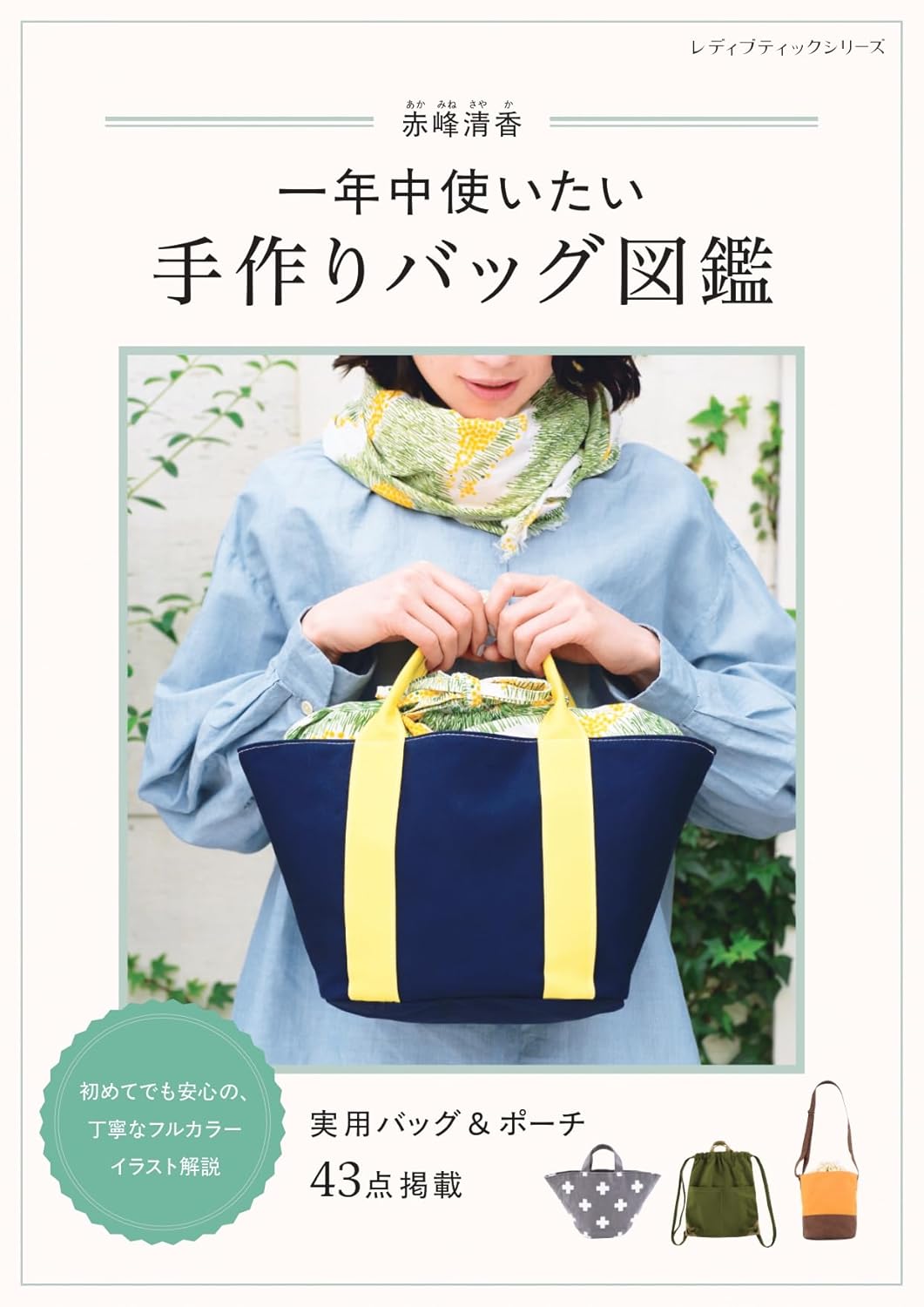 S8713　Handmade Bags for All-Year Use (book)