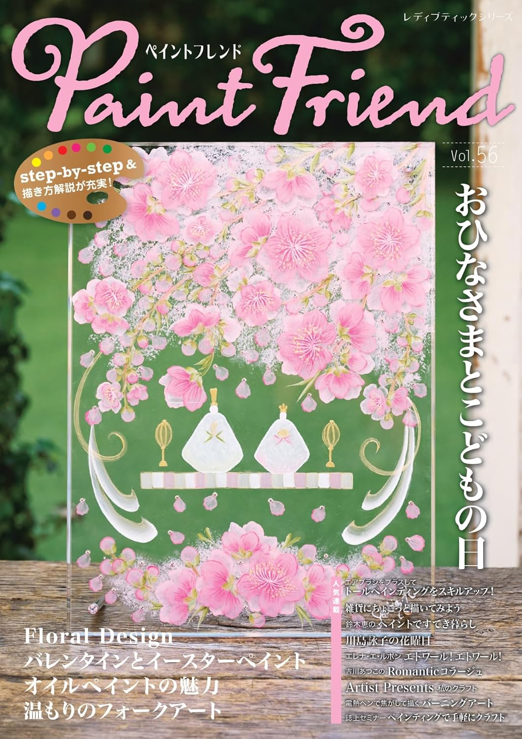 S8711 Paint Friend Vol.56/ブティック社(冊)