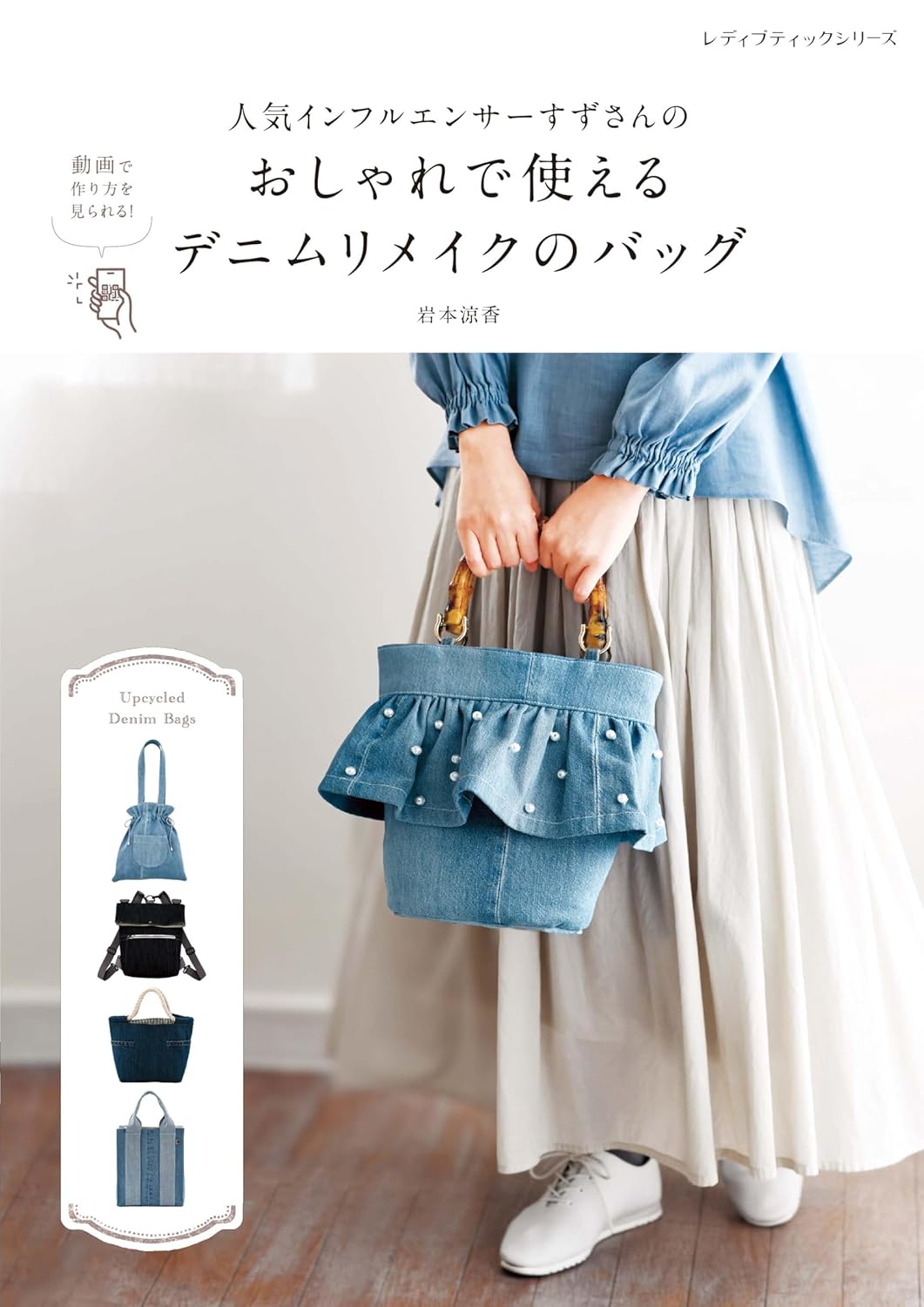 S8712 Popular influencer Suzu's stylish and useful denim remake bag (book)