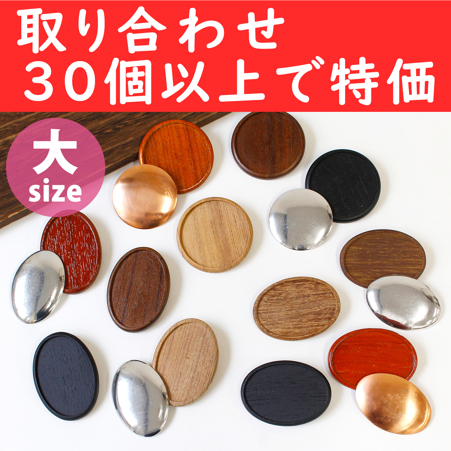 A22-L-OVER30 ウッドブローチ [大] 銅板・ピン付き 取り合わせ30個以上で特価 (個)