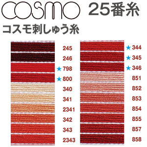 COSMO #25「手芸材料の卸売りサイトChuko Online」 国内正規 刺繍糸 コスモ25番 計274本 生地/糸