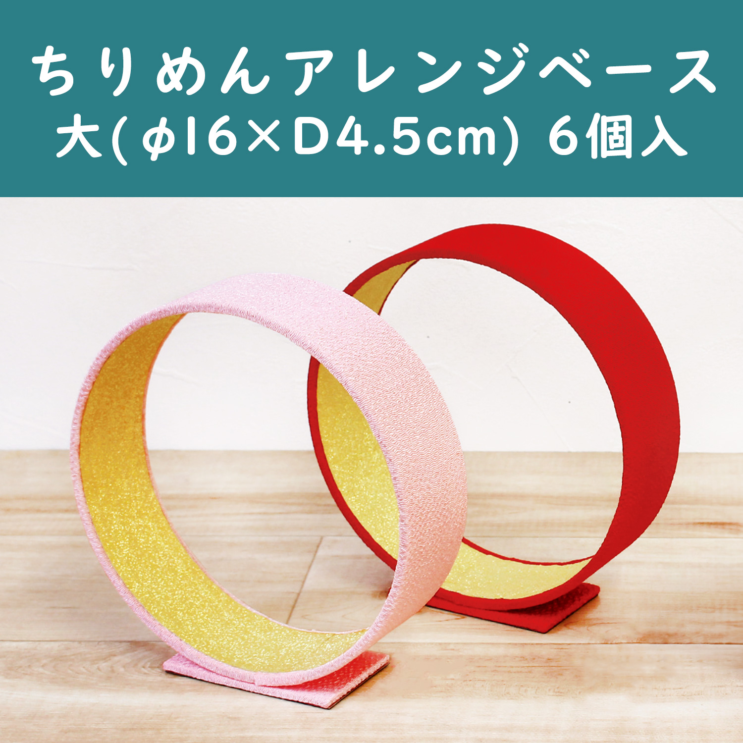 P9706 Large Chirimen Arrangement Base, Set of 6 (Set)