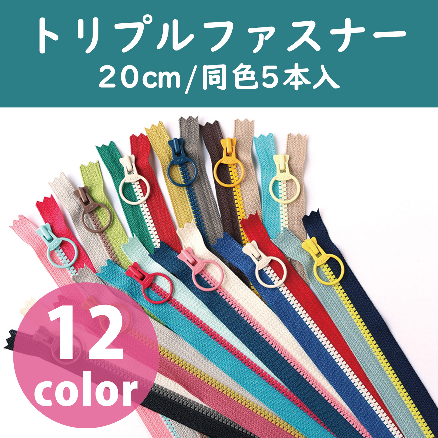 3VSC20-TR トリプルファスナー 20cm 同色5本入 (袋)