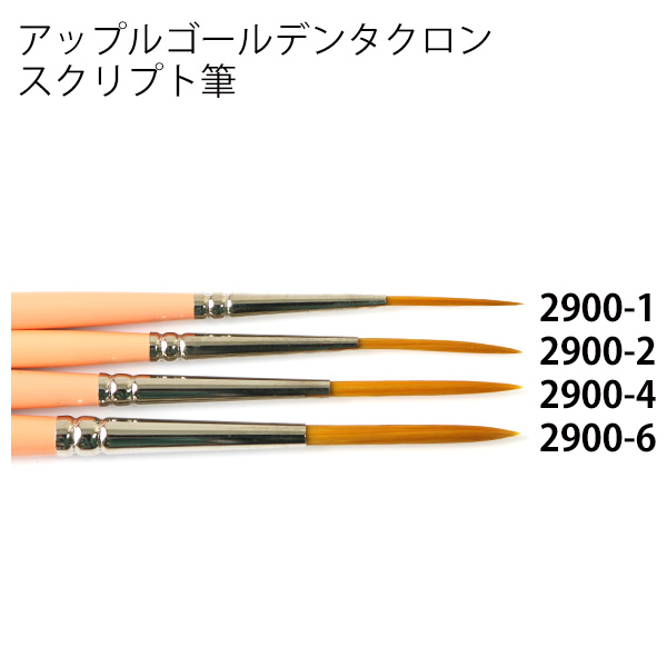 2900 トール筆　アップルゴールデンタクロン　スクリプト筆　(本)