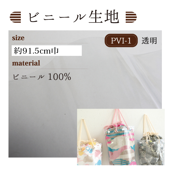 PVI-1 PVC ビニール生地 透明 約91cm巾 (m)