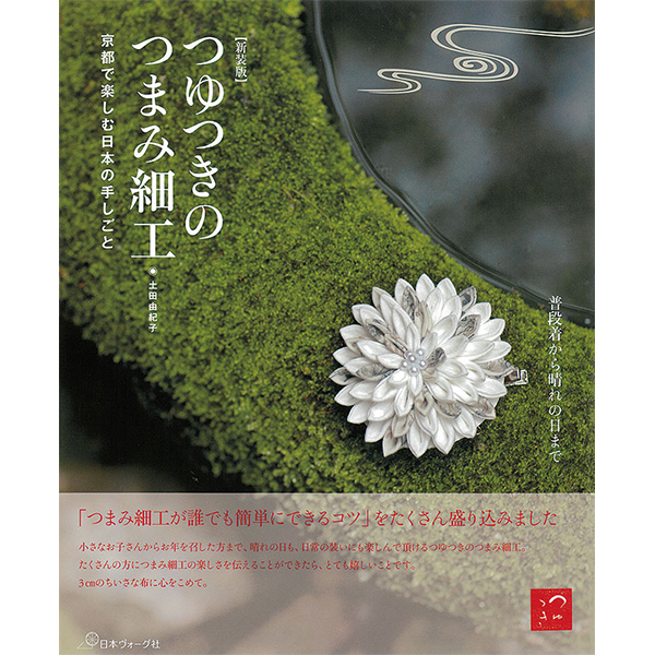 [Order upon demand, not returnable]NV70608 新装版 つゆつきのつまみ細工 (book)