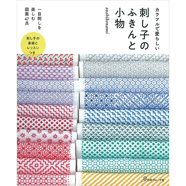 [Order upon demand, not returnable]NV70607　刺し子のふきんと小物(book)