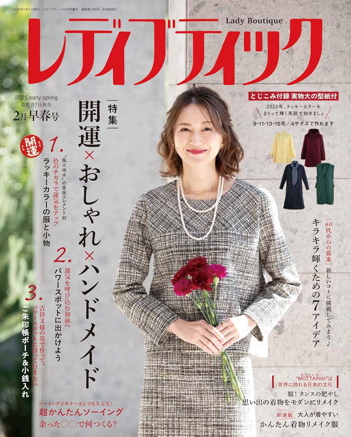 LBS756 レディブティック2025年2月早春号/ブティック社 (冊)