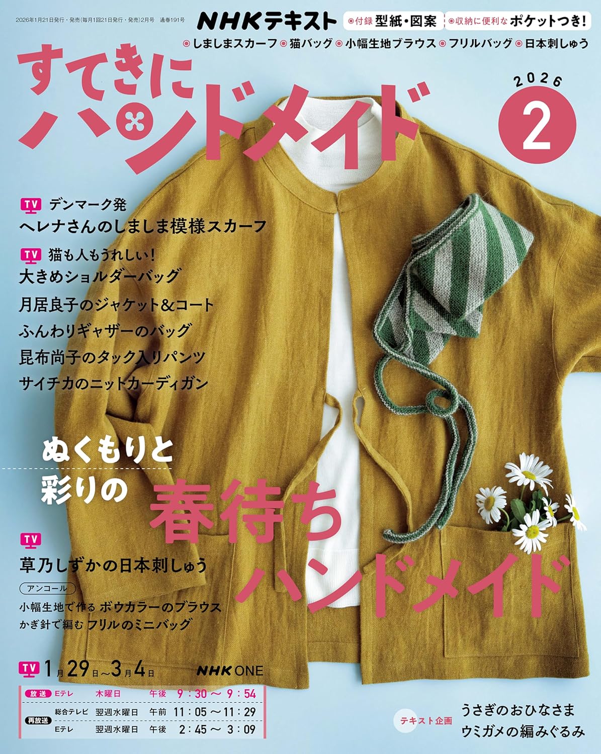 NHK67026 すてきにハンドメイド 2026年2月号 /NHK出版 (冊)